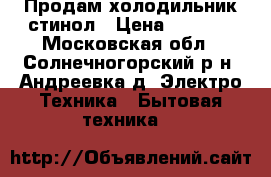 Продам холодильник стинол › Цена ­ 5 000 - Московская обл., Солнечногорский р-н, Андреевка д. Электро-Техника » Бытовая техника   